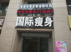 门面-芳草世家纤体瘦身