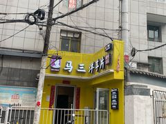 -马三洋芋片(兰州总店)