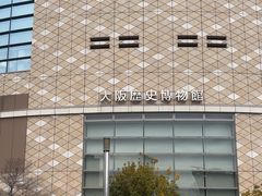 -大阪历史博物馆