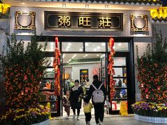 门面-粥旺庄(芳村店)