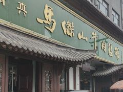 -清真马杰山牛肉汤馆