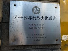 -清真·二嫂子煎饼果子(卫津路总店)