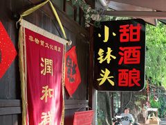 门面-润和祥小砵头甜酒酿