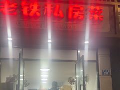 -老铁私房菜