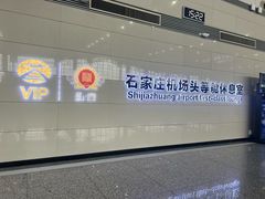 -石家庄正定国际机场-T2航站楼