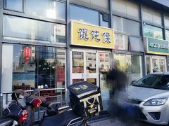 门面-馄饨侯(广渠门店)