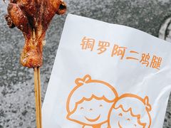 -铜罗阿二鸡腿