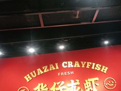 -华仔龙虾(永乐路总店)