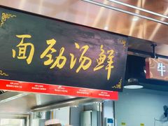 -伊穆祥牛肉面总店·清真