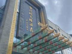 -宁波状元楼酒店(和义路店)