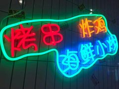门面-马路牙子地桌烤肉(工体店)