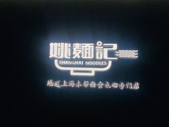 -姚面记·海派家常菜(恒基名人购物中心店)