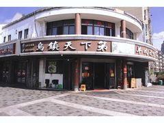 门面-乌镇天下第一锅羊肉面馆(烟雨社区烟雨苑店)