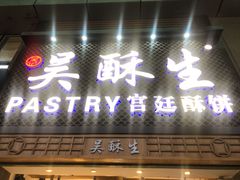 -吴记·吴酥生PASTRY宫廷酥饼