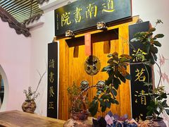 -道南書院·私房菜·早午茶·茶馆