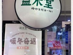 门面-益禾堂·黑糖珍珠奶茶(上社横街店)