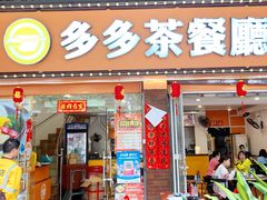 门面-多多茶餐厅(松风路店)