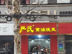 门面-严氏重油烧麦(民权路店)