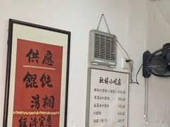 -秋娟小吃店