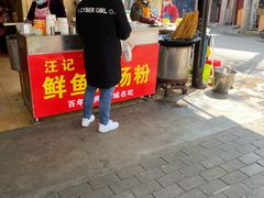 门面-汪记鲜鱼糊汤粉(沈阳路总店)