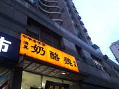 -奶酪魏(牛街总店)