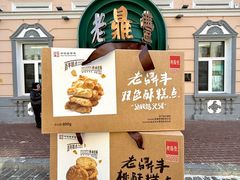 -老鼎丰(靖宇街总店)