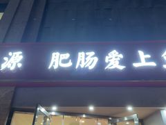 -味力源·肥肠爱上鱼(红牌楼金冠好店)