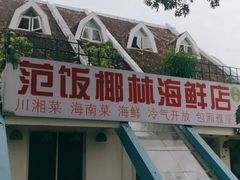 门面-范饭椰林川湘味海鲜·椰子鸡(三亚湾椰梦长廊店)