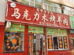 -马克力木手抓炕锅烤羊肉(盐湖一小区店)