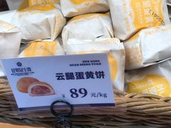 云腿蛋黄饼-昆明冠生园·蛋糕·面包(朗悦湾店)