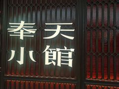 -奉天小馆·非遗东北菜(沈阳万象城店)