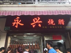 门面-永兴烧腊