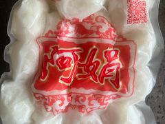 -阿娟牛肉丸·手打牛肉丸·现做现卖