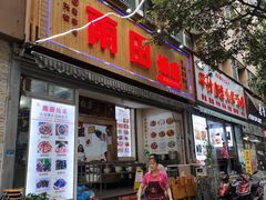 门面-雨田饭店