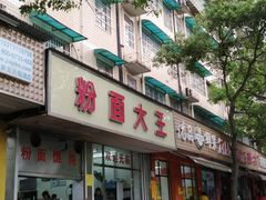 门面-星粉面大王城(德馨园店)