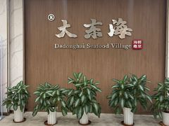 -大东海海鲜酒楼(渔人码头总店)