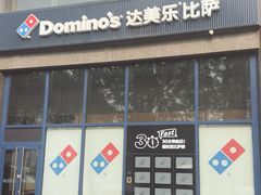 -达美乐比萨(西客站北店)