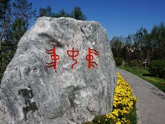 -武清南湖绿博园