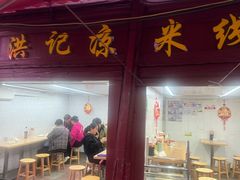 -洪记凉米线(新兴路店)