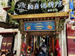 -古树酸奶(八廓南街店)