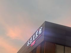 -冰泉豆浆馆(阳朔店)