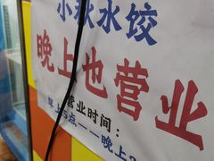 -小秋水饺(大成路总店)