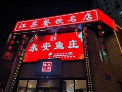 -永安鱼庄·镇江菜(三店纬五路店)
