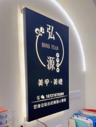 -弘源美甲美睫