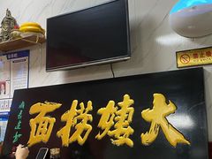 门面-大姨捞面(新安花园店)