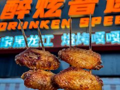 -醉炫音速烧烤·干煸菜(沙河总店)