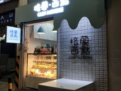 门面-格兰西点(淘金店)