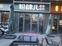 -粉肆儿拌粉拌面