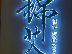 -锦艾·推拿艾灸&疗愈SPA(时代天街空中花园店)