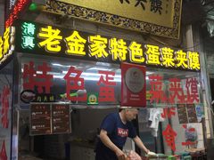 门面-老金家蛋菜夹馍(西安总店)